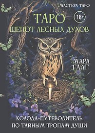 Таро шепот лесных духов. Колода путеводитель по тайным тропам души