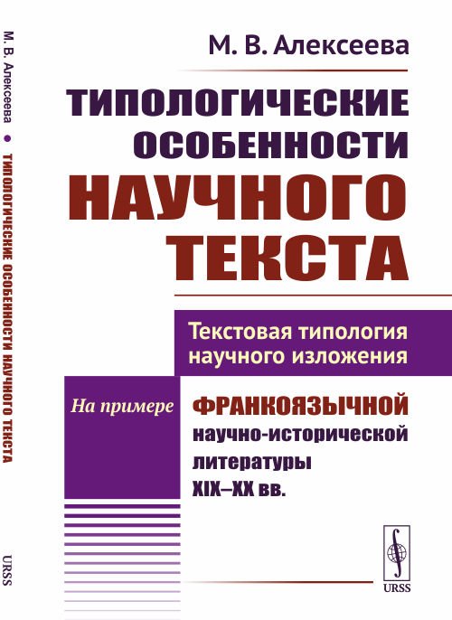 Типологические особенности научного текста. Текстовая типология научного изложения. На примере франкоязычной научно-исторической литературы XIX-XX вв.
Типологические особенности научного текста. Текстовая типология научного изложения. На примере франкоязычной научно-исторической литературы XIX-XX вв.