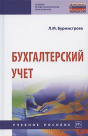Бухгалтерский учет Уч. пос. (4 изд) (СПО) Бурмистрова