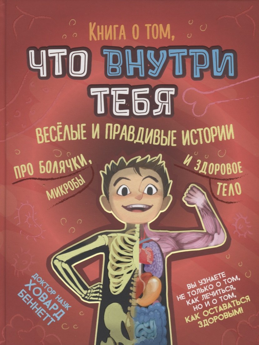 Книга о том, что внутри тебя. Веселые и правдивые истории про болячки, микробы и здоровое тело
Книга о том, что внутри тебя. Веселые и правдивые истории про болячки, микробы и здоровое тело