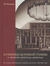 Памятники церковной старины в Петербурге - Петрограде - Ленинграде. Из истории формирования музейных