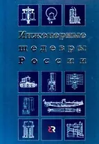 Инженерные шедевры России
