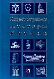 Инженерные шедевры России