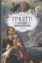 Грядёт! Загадки Апокалипсиса