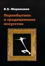 Первобытное и традиционное искусство