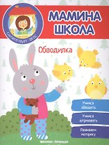 Обводилка