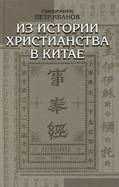 Из истории христианства в Китае