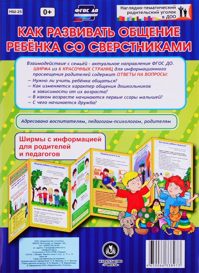 Как развивать общение ребенка со сверстниками. Ширма с информацией для родителей и педагогов
Как развивать общение ребенка со сверстниками. Ширма с информацией для родителей и педагогов