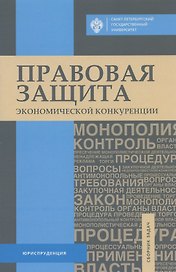 Правовая защита экономической конкуренции. Сборник задач