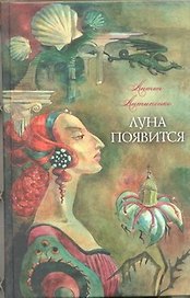 Луна появится : (роман)
