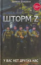 У вас нет других нас. Шторм Z