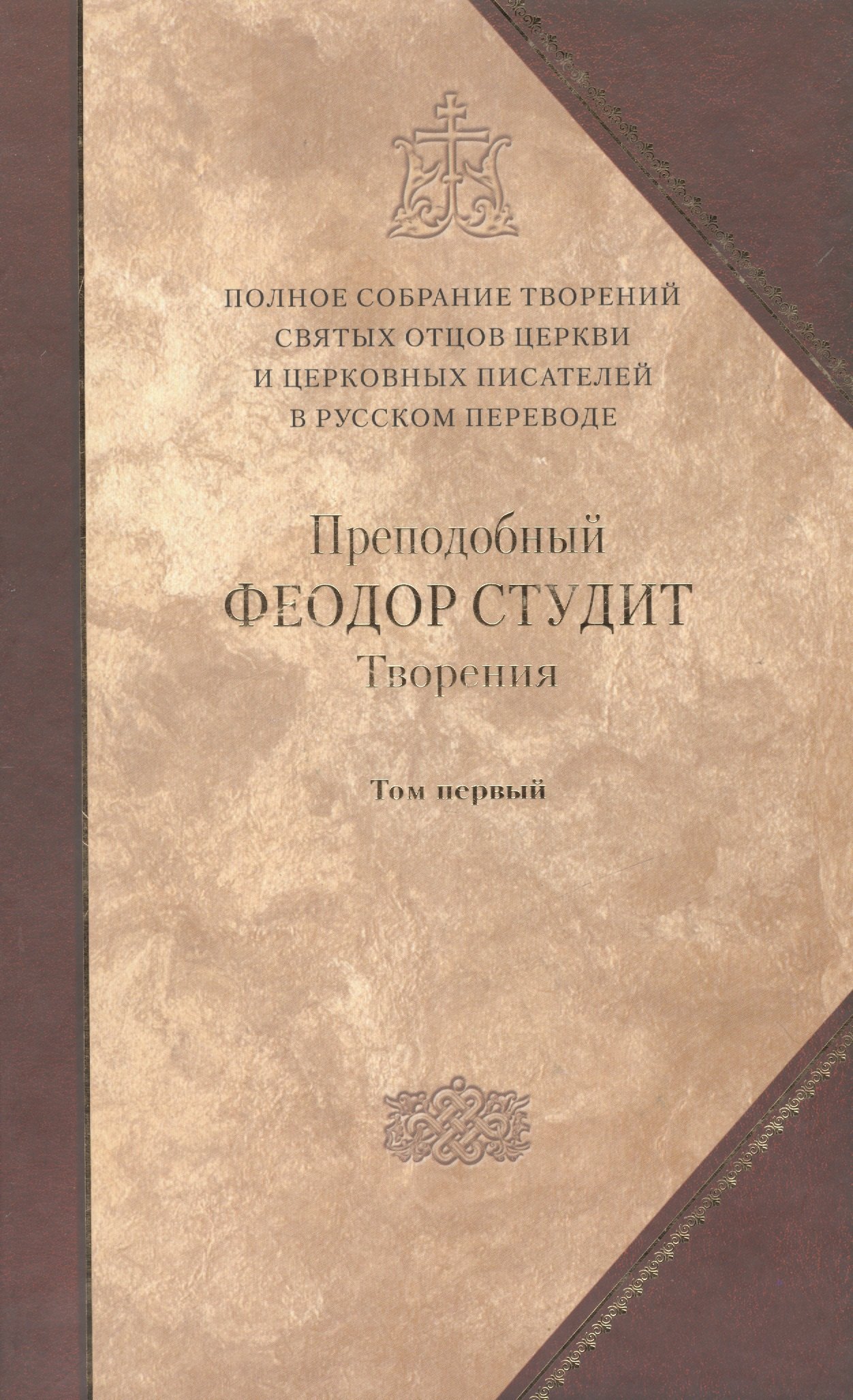 Под.оформ. П/с творений святых отцов Церкви и церковных писателей в русском переводе. Т. 5. Преподобный Феодор Студит. Творения в 3-х т. Т. 1.
Под.оформ. П/с творений святых отцов Церкви и церковных писателей в русском переводе. Т. 5. Преподобный Феодор Студит. Творения в 3-х т. Т. 1.