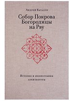 Собор Покрова Богородицы на Рву. История и иконография архитектуры