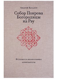 Собор Покрова Богородицы на Рву. История и иконография архитектуры