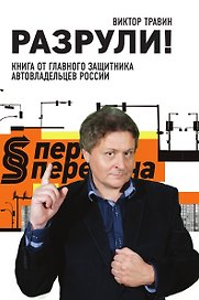 Разрули! Книга от главного защитника автовладельцев России