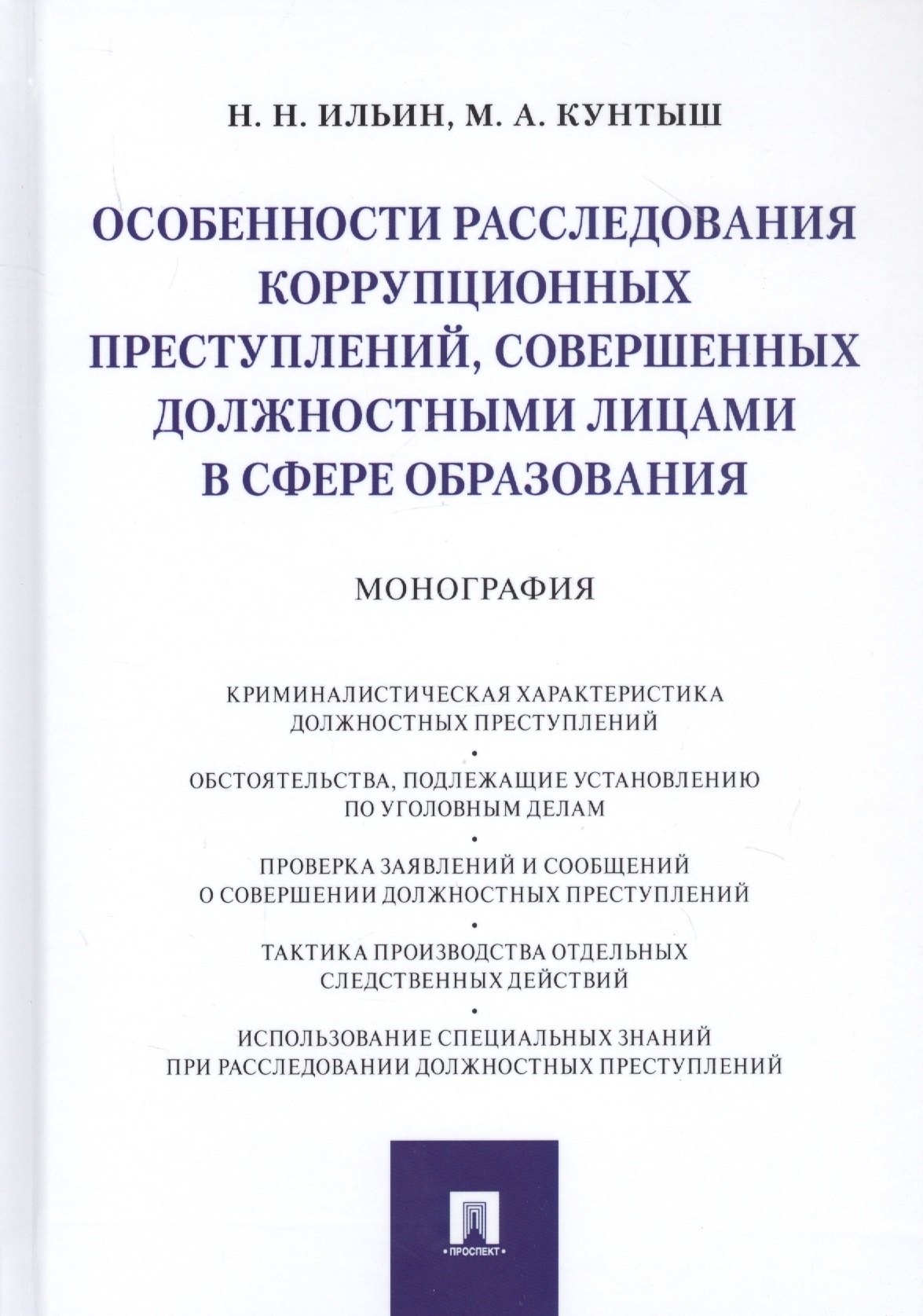 Особенности расследования коррупционных преступлений, совершенных должностными лицами в сфере образования. Монография
Особенности расследования коррупционных преступлений, совершенных должностными лицами в сфере образования. Монография