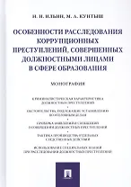 Особенности расследования коррупционных преступлений, совершенных должностными лицами в сфере образования. Монография
