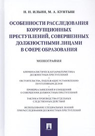 Особенности расследования коррупционных преступлений, совершенных должностными лицами в сфере образования. Монография