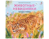 Животные - невидимки. Загадки-рифмы