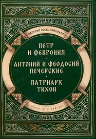 Повести о святых: Петр и Феврония. Антоний и Феодосий Печерские. Патриарх Тихон