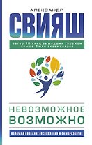 Невозможное возможно