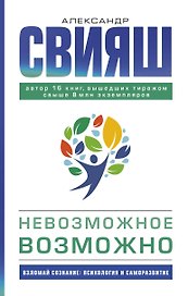Невозможное возможно