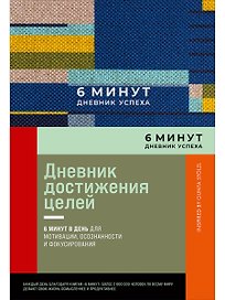 6 минут. Дневник успеха. Inspired by Gunta Stolzl