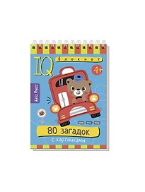 IQ блокнот. 80 загадок с картинками