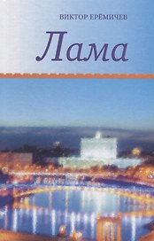 Лама