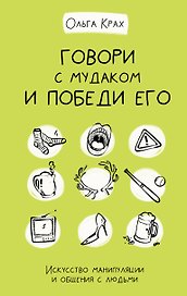 Говори с мудаком и победи его. Искусство манипуляции и общения с людьми
