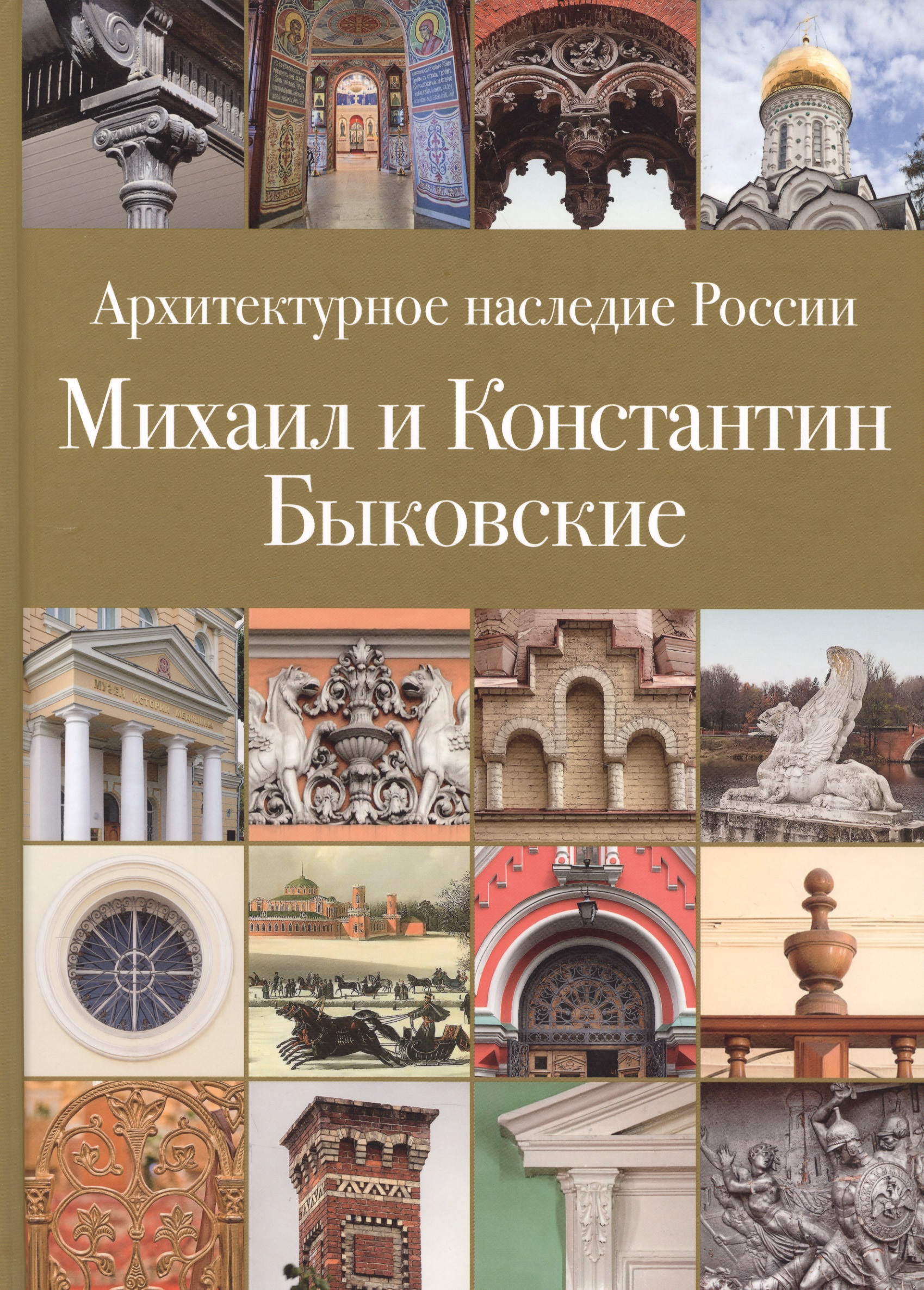 Архитектурное наследие России. Михаил и Константин Быковские. Том 6
Архитектурное наследие России. Михаил и Константин Быковские. Том 6