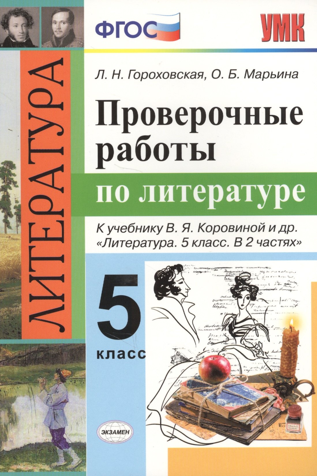 Проверочные работы по литературе. 5 класс: к учебнику В.Я. Коровиной и др. "Литература. 5 класс". ФГОС (к новому учебнику)
Проверочные работы по литературе. 5 класс: к учебнику В.Я. Коровиной и др. "Литература. 5 класс". ФГОС (к новому учебнику)