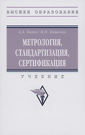 Метрология, стандартизация, сертификация: Учебник