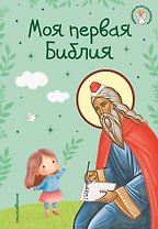 Моя первая Библия