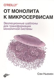 От монолита к микросервисам