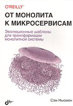 От монолита к микросервисам