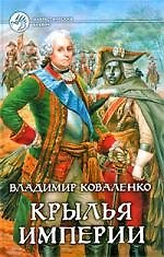 Крылья империи: Фантастический роман
