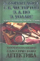 Золотая коллекция классического детектива