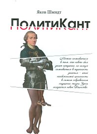 ПолитиКант. Метафизика семьи, государства и частной собственности.