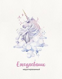 Ежедневник недатированный Единорог (240 стр)