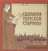 Сказания Томской старины (Закотнов)