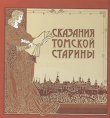 Сказания Томской старины (Закотнов)