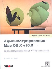 Администрирование Mac OS X v10.6. Основы обслуживания Mac OS X v10.6