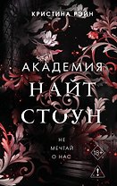 Не мечтай о нас (#1)