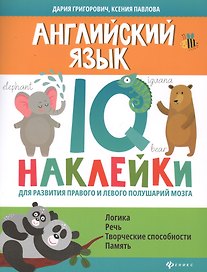 Английский язык:IQ-наклейки для развития правого и левого полушарий мозга...