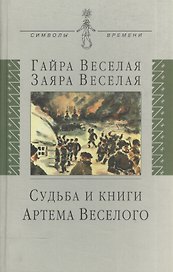 Судьба и книги Артема Веселого