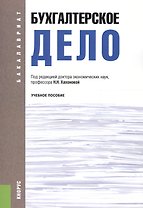 Бухгалтерское дело. Учебное пособие