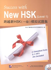 Success with New HSK Level 1 (Simulated Tests + MP3) / Успешный HSK. Уровень 1 (тесты + MP3)