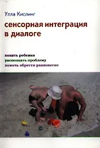 Сенсорная интеграция в диалоге (3,4,5,7 изд) Кислинг (инт./тв.)