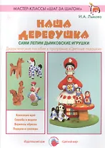 Наша деревушка. Сами лепим дымковские игрушки. Дидактическое пособие к программе "Цветные ладошки"